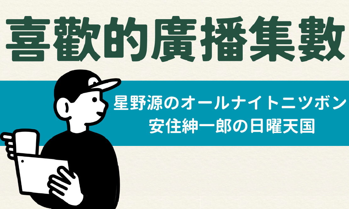 喜歡的日文Podcast集數 星野源のオールナイトニツボン, 安住紳一郎の日曜天国