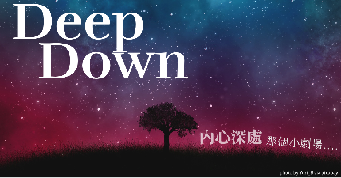 Netflix 美劇學英文 deep down 果然是很深的內心深處