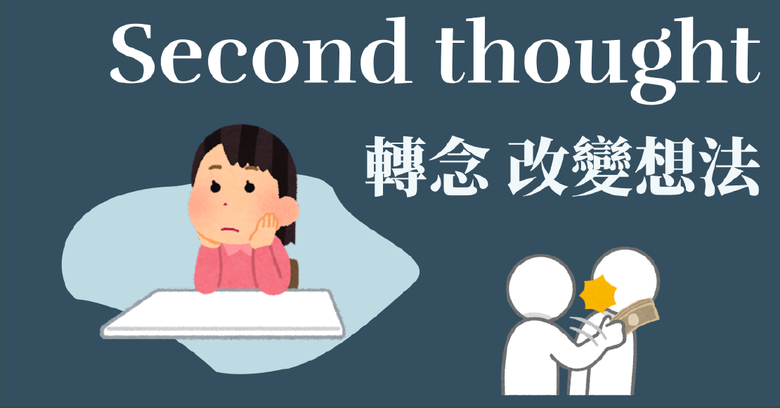 宅宅學英文 second thought 轉念 改變想法