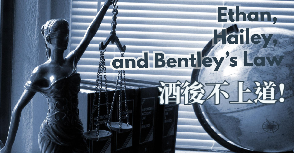 看新聞學英文 Ethan, Hailey, and Bentley’s Law 酒駕很糟糕!酒後不上道!