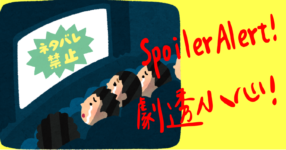 宅宅學英文 Spoiler alert! 劇透小心!