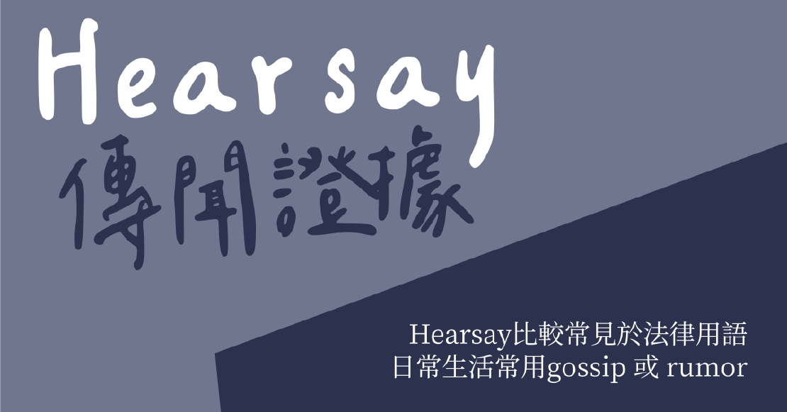 youtube學英文 I guess it's hearsay. 我猜這也是傳聞