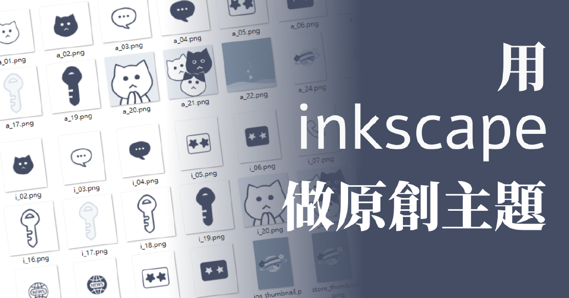 Line 原創主題初嘗試與退件原因 inkscape真好用