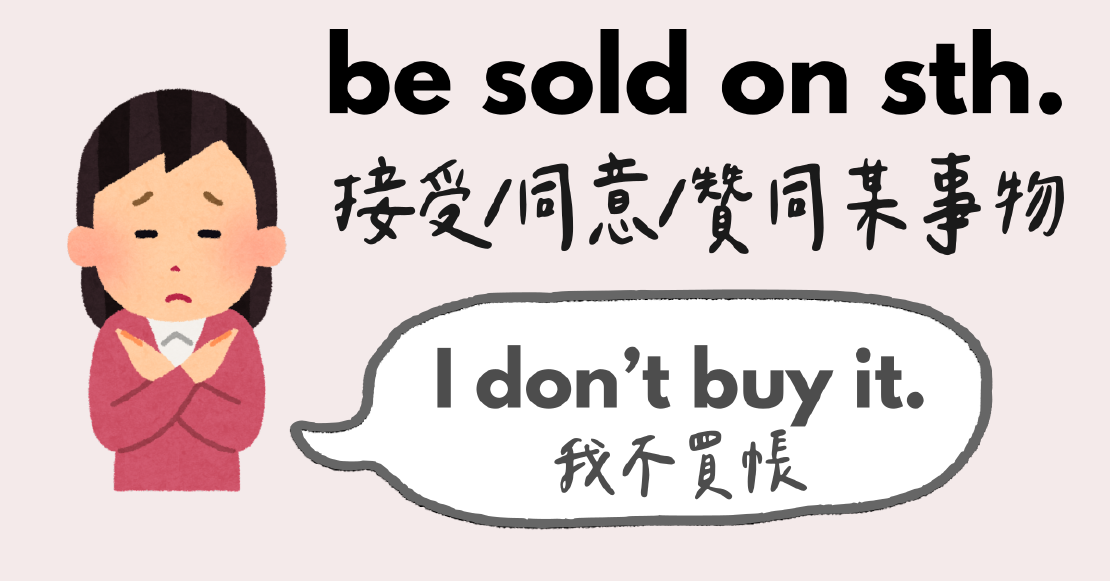 宅宅學英文 buy 不是買, sell 不是賣