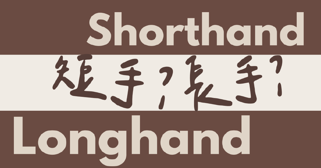 宅宅學英文 shorhand，longhand 短手？ 長手？