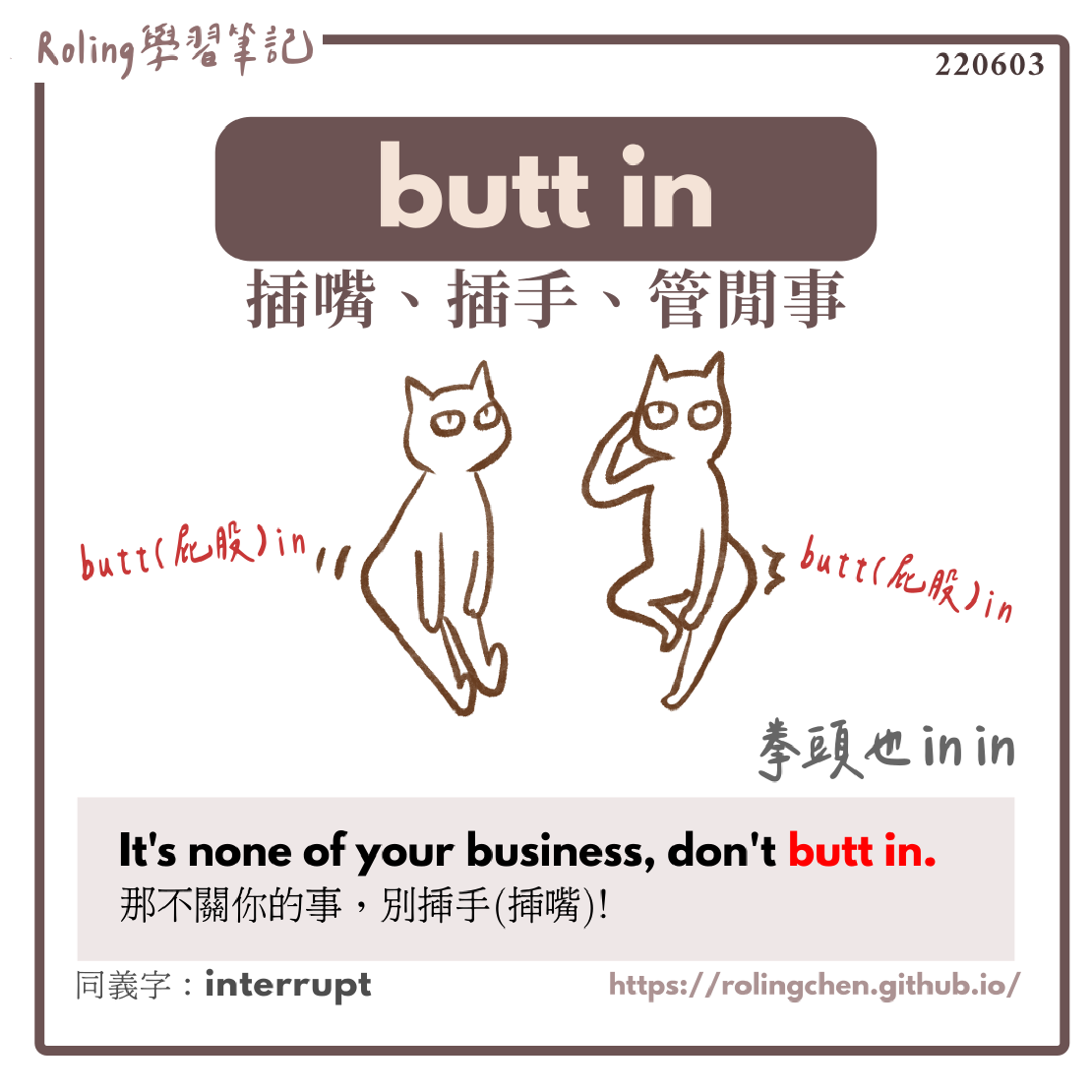 宅宅學英文 butt in 不要插嘴插手 / butt out 走開 屁股來屁股去