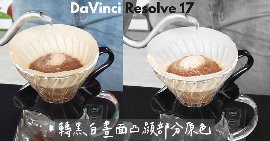 軟體應用 DaVinci Resolve 17 畫面轉黑白只留強調的主體顏色 多色字幕