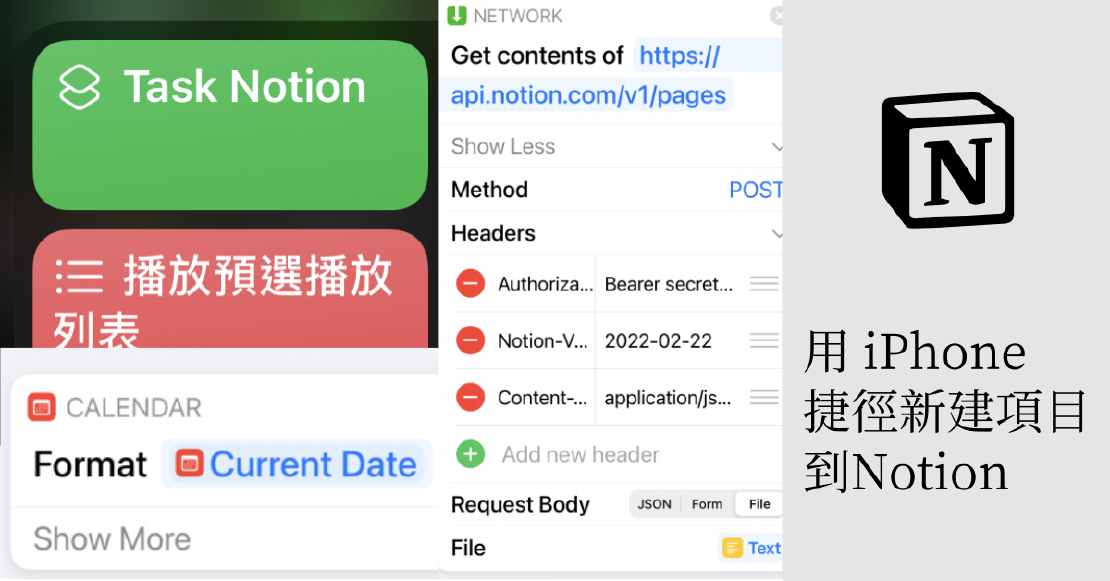 用 Notion API 搭配 iPhone 捷徑 快速輸入 Task