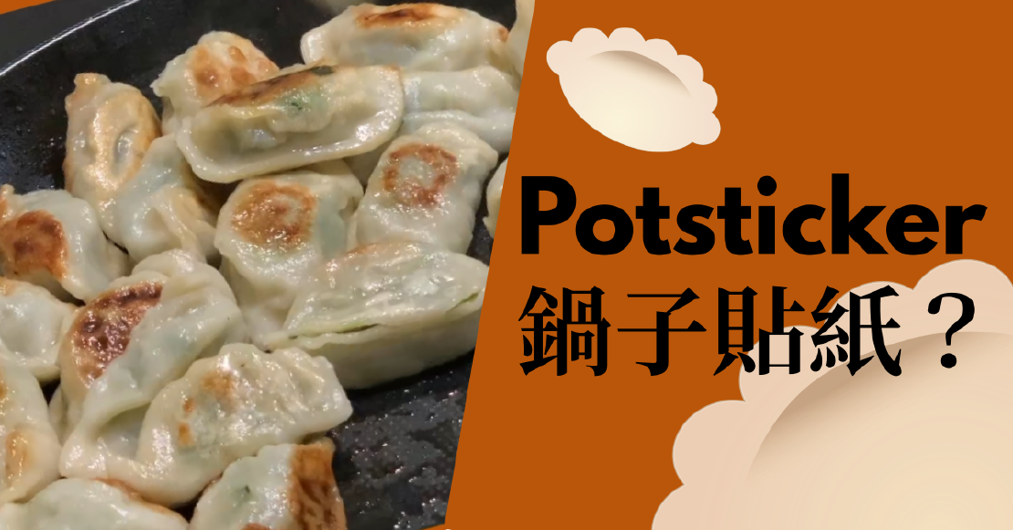 宅宅學英文 Potsticker 鍋子貼紙？