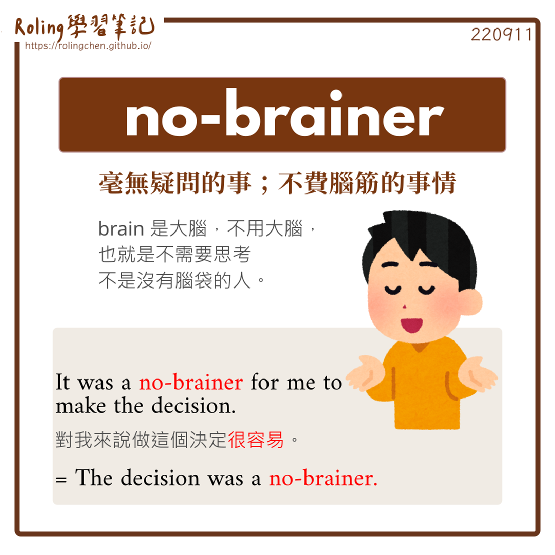 宅宅學英文 no-brainer 沒有腦袋的人? 是什麼意思？