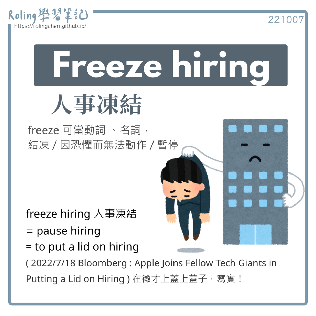 宅宅學英文 freeze hiring / put a lid on hiring 人事凍結