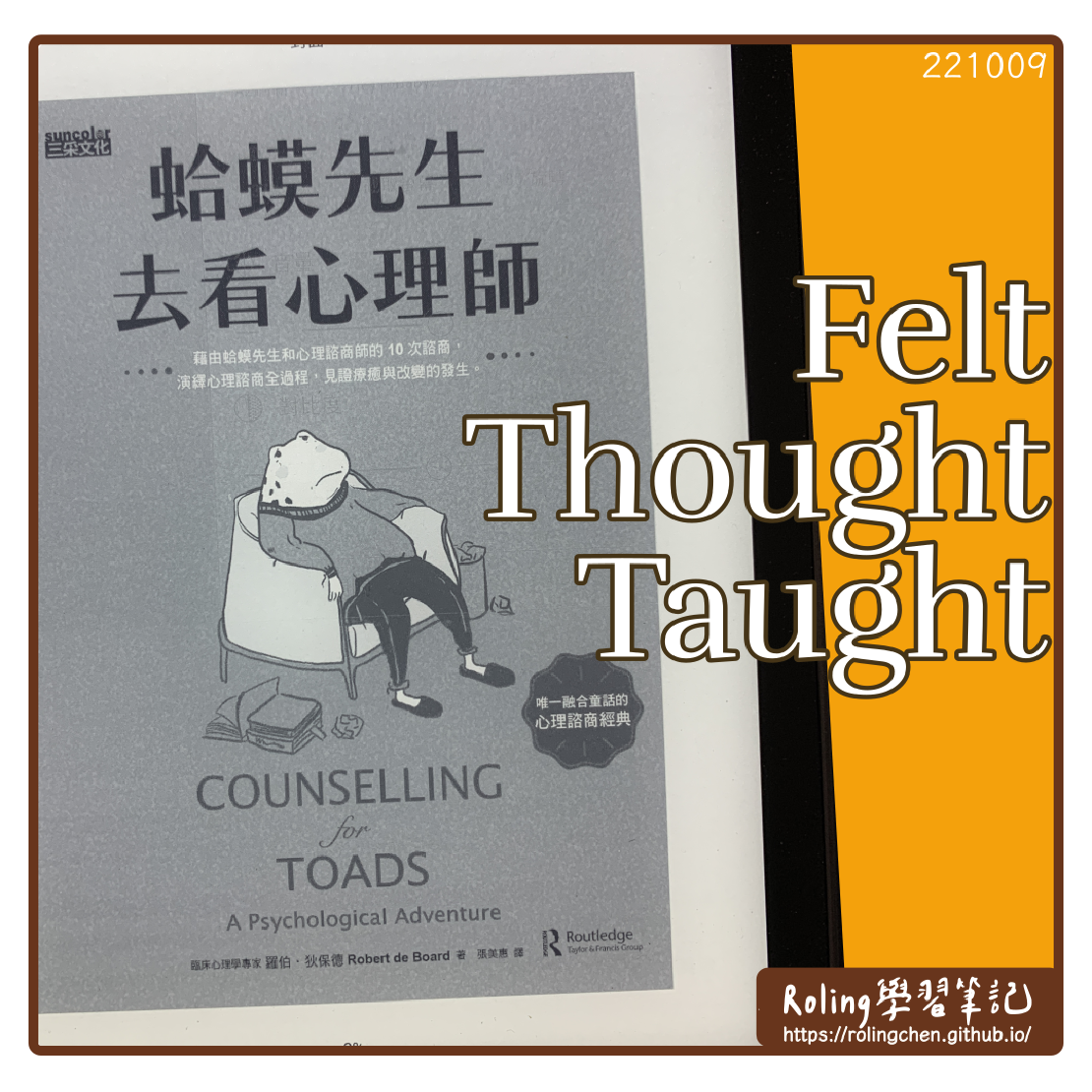 讀書心得 – 蛤蟆先生去看心理師 Counselling for Toads