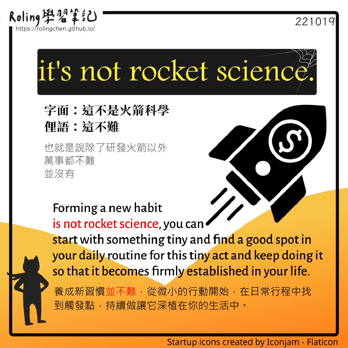 宅宅學英文 it's not rocket science. 真的不難