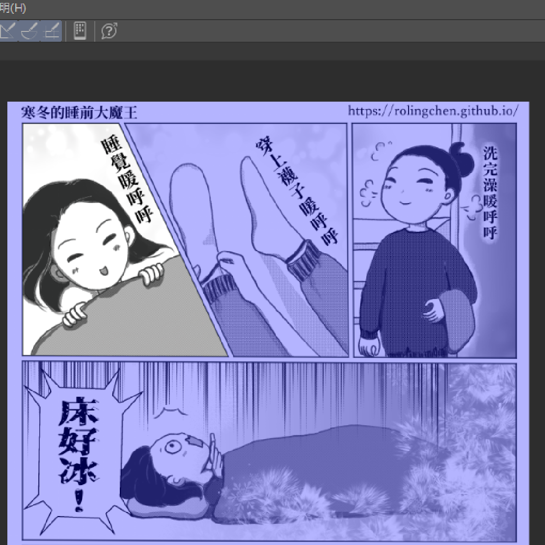 繪圖日記 - 寒冬睡前大魔王就是冷冰冰的床啦