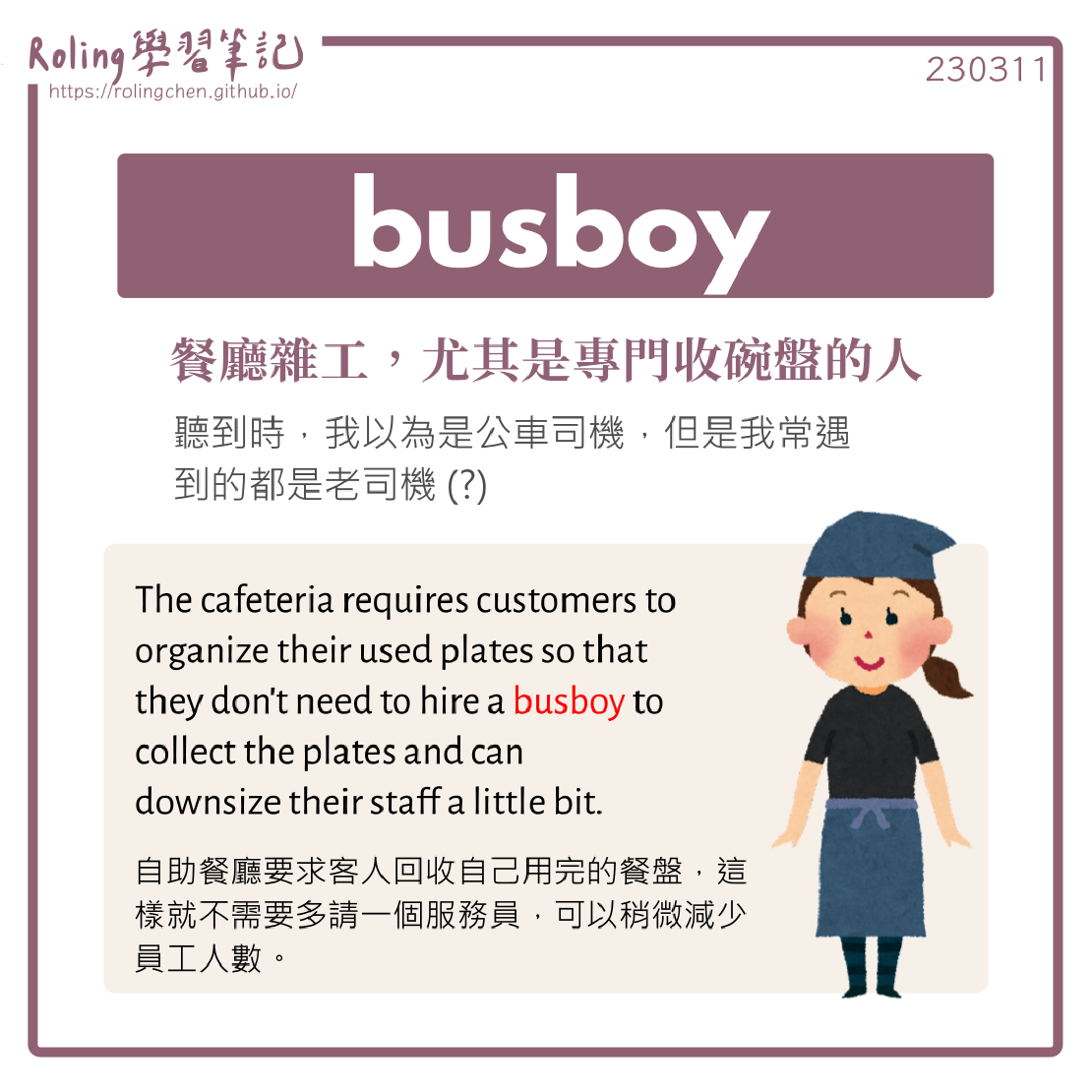 宅宅學英文 busboy 公車司機男孩? 可是我都遇到老司機