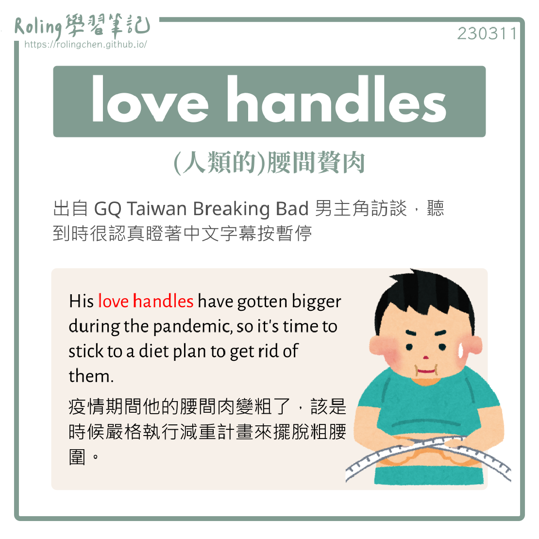 宅宅學英文 love handles愛的把手? 居然是人類的腰間贅肉