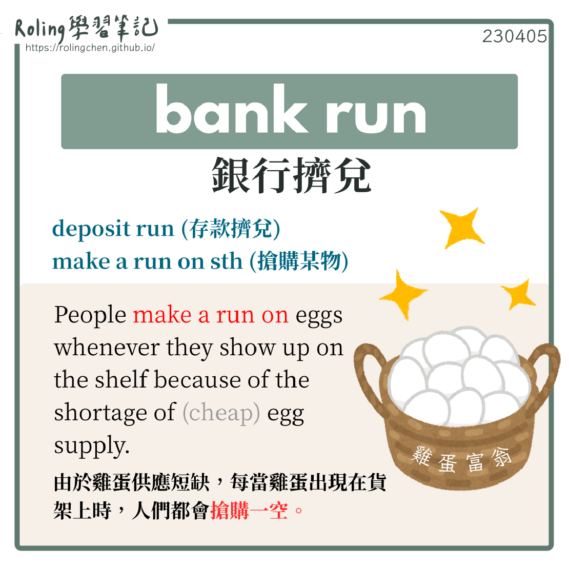 宅宅學英文 bank run 銀行擠兌 make a run on sth 搶購某物，例如雞蛋