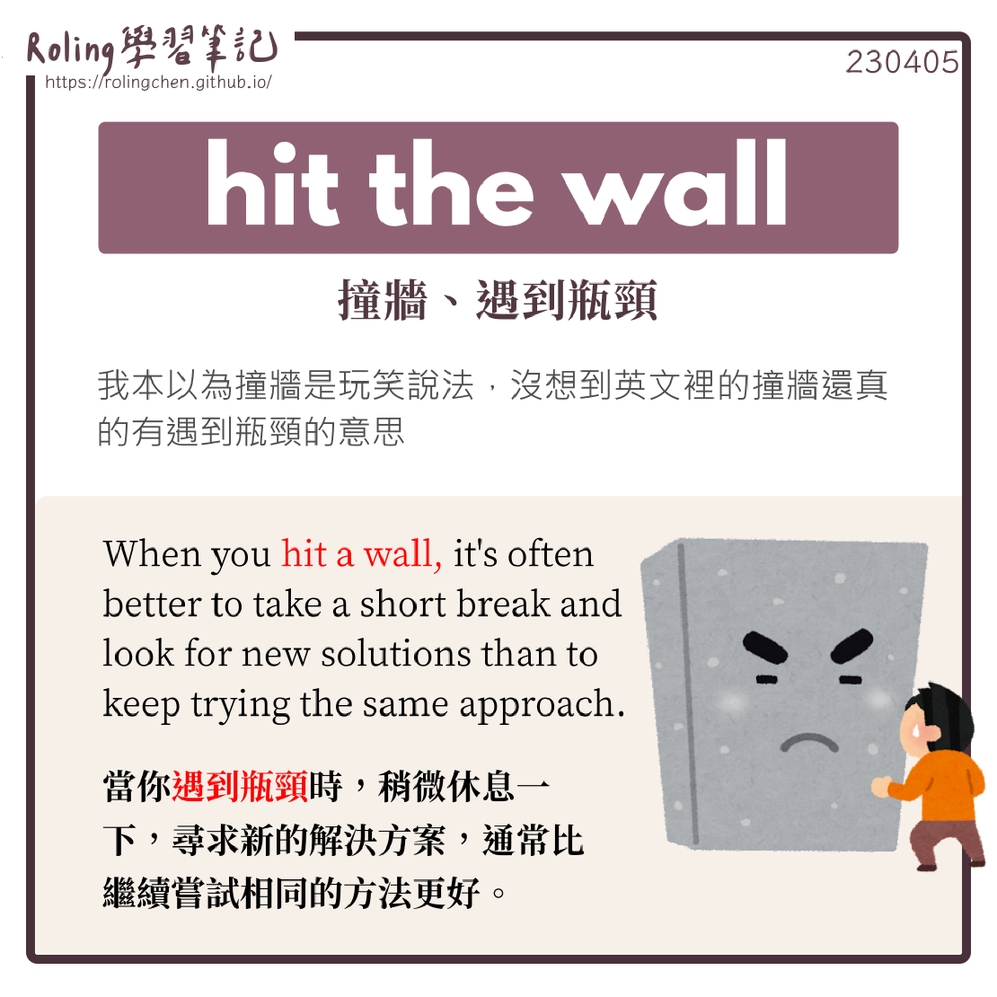 宅宅學英文 hit the wall 撞牆期 遇到瓶頸