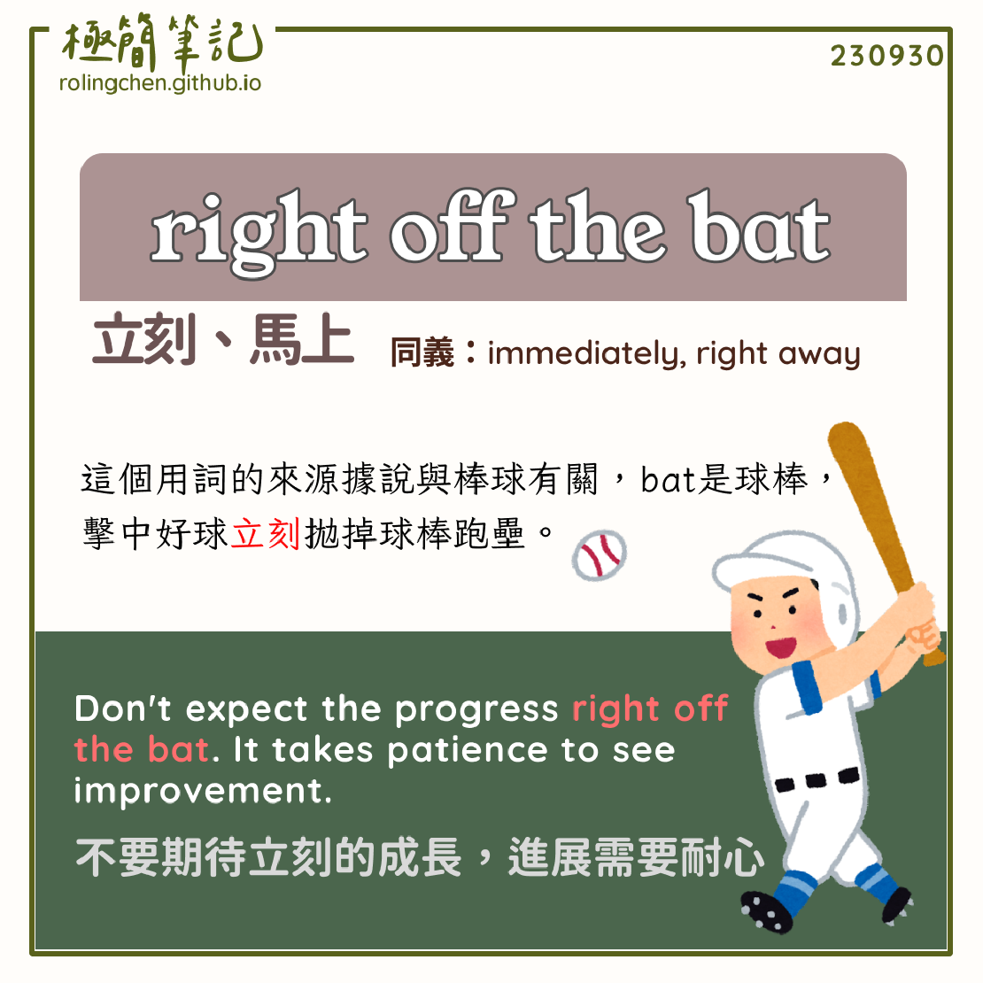 宅宅學英文 right off the bat 立刻 馬上