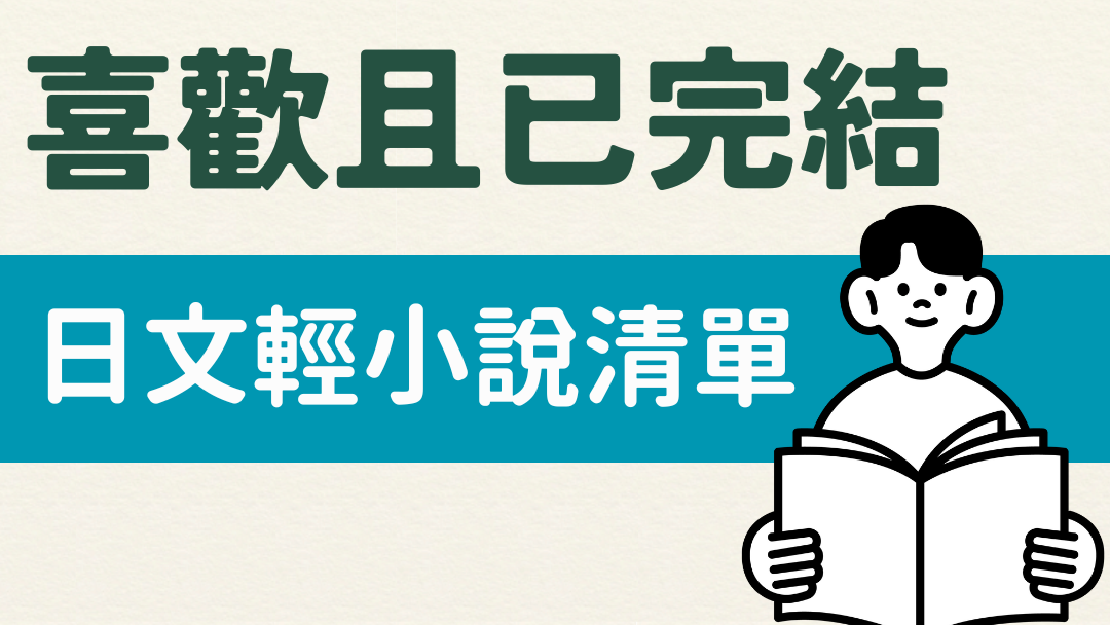 喜歡且已完結日文輕小說清單