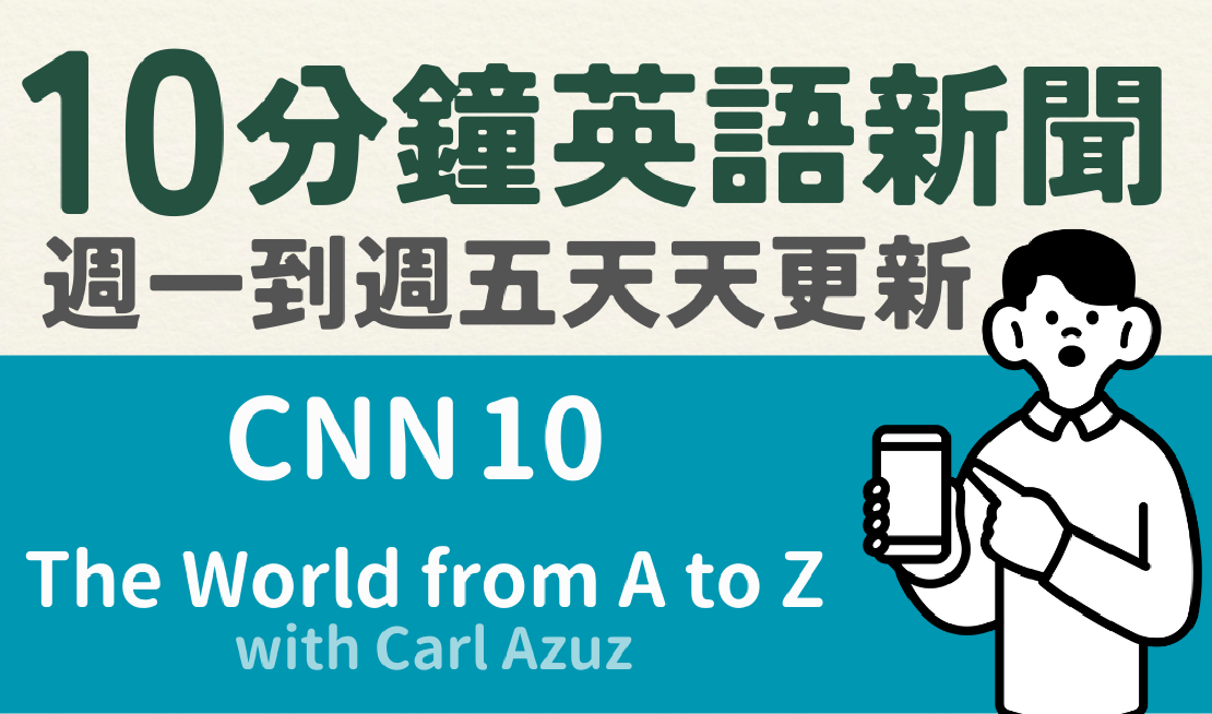 時間短又能維持接觸的英文新聞頻道 CNN 10, The World from A to Z with Carl Azuz