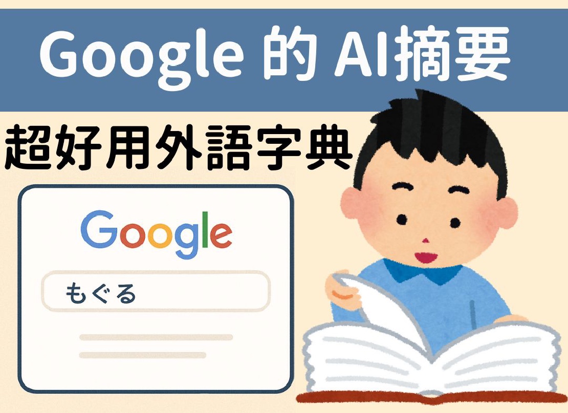 Google 搜尋的 AI摘要突然變成最好用的外語字典 英文 日文 都是