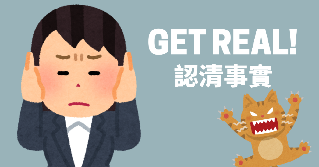 Netflix美劇學英文 - Get real 認清事實 面對現實