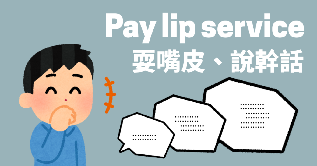 Netflix美劇學英文 - Pay lip service 耍嘴皮、不會實現的承諾、說幹話