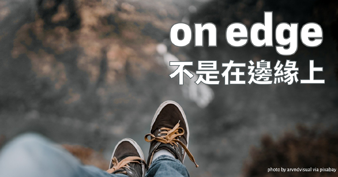 Netflix美劇學英文 - on edge 不是在邊緣上