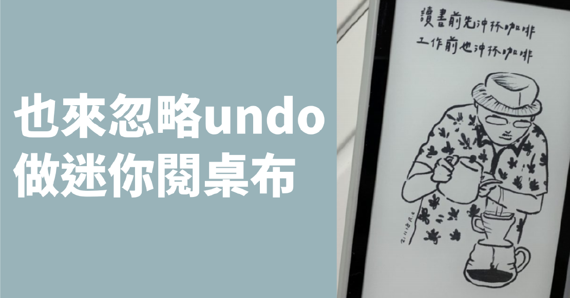 也來忽略undo做迷你閱桌布