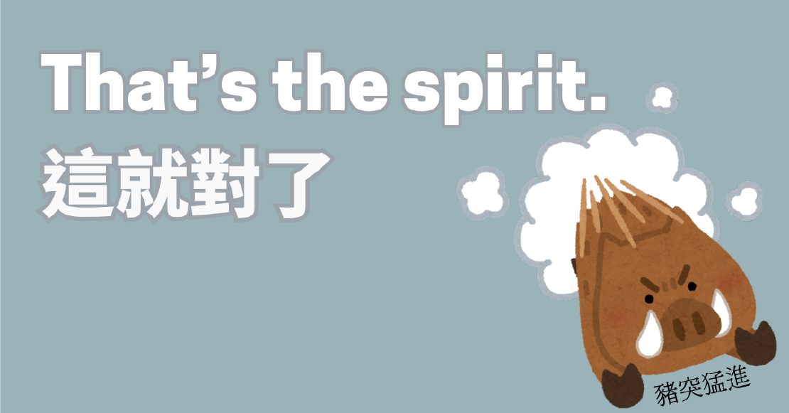 Netflix美劇學英文 - That’s the spirit 這就對了