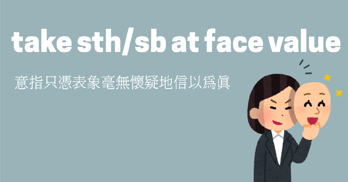 Netflix美劇學英文 - take sth/sb. at face value 信以為真