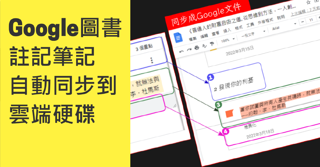 Google圖書 註記筆記自動同步到雲端硬碟