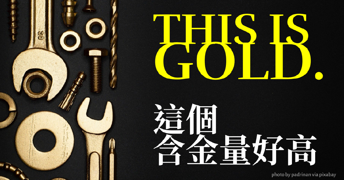 宅宅學英文 - this is gold 含金量好高阿