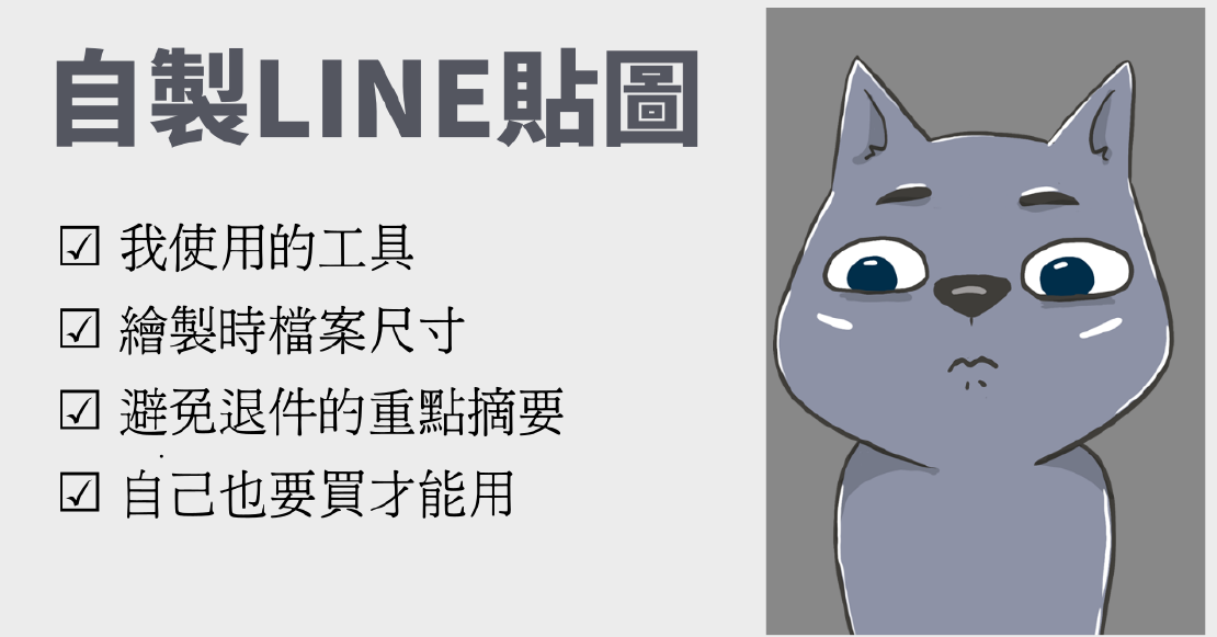 LINE貼圖繪製重點, 避免退件, 審核時程