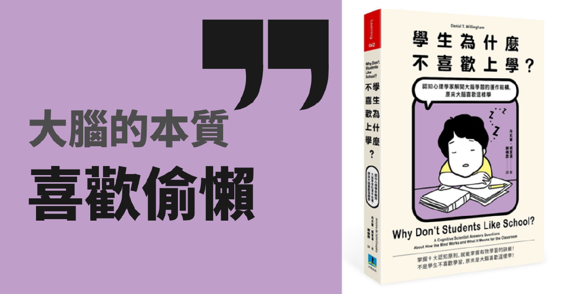 讀書心得 – 學生為什麼不喜歡上學，原來大腦喜歡這樣學習