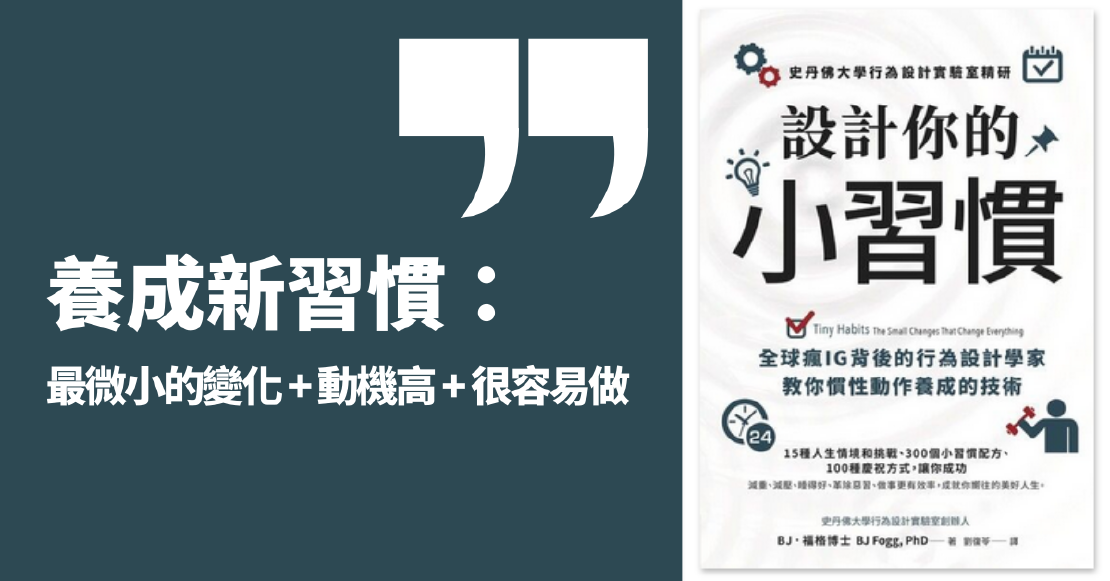 讀書心得 – 設計你的小習慣 Tiny habits, 為什麼無法養成好習慣