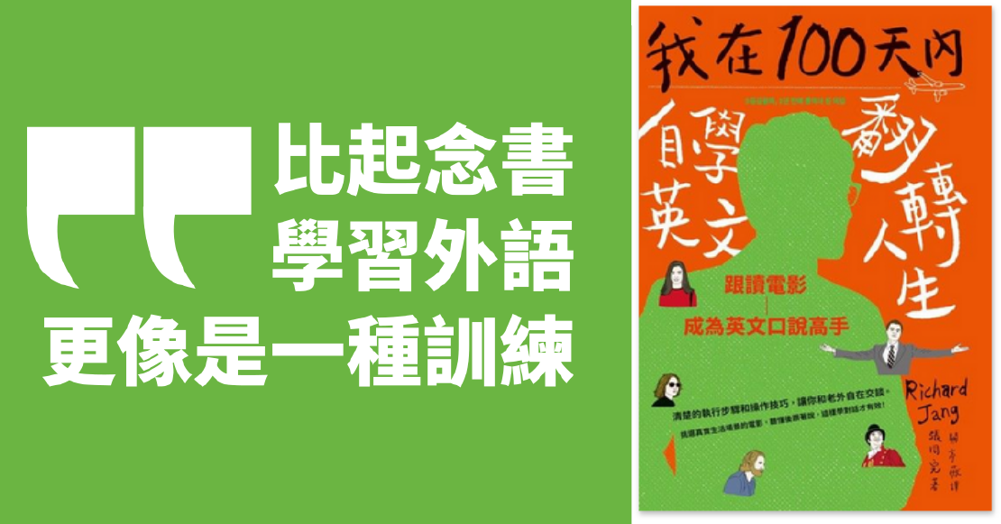 讀書心得 – 我在100天內自學英文翻轉人生