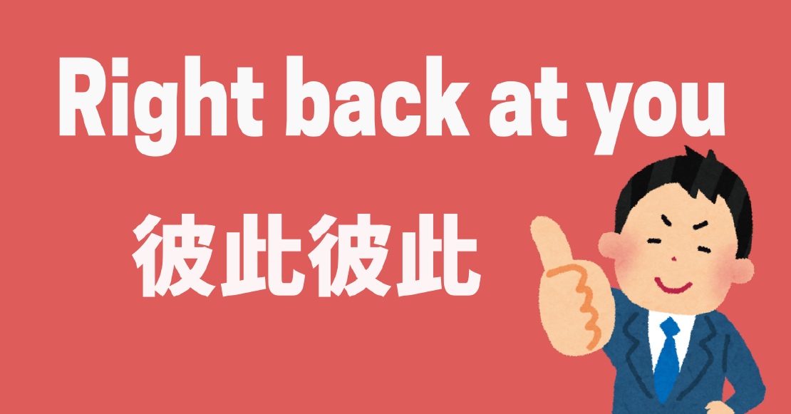 Netflix美劇學英文 - Right back at you 彼此彼此