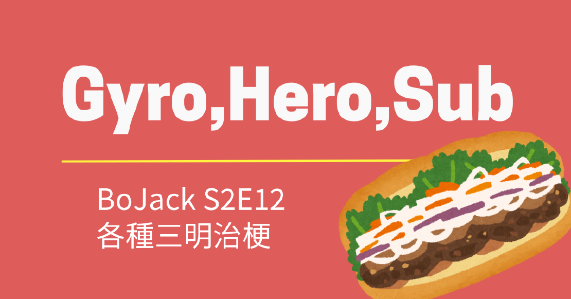 Netflix美劇學英文 - BoJack, hero, gyro,subs