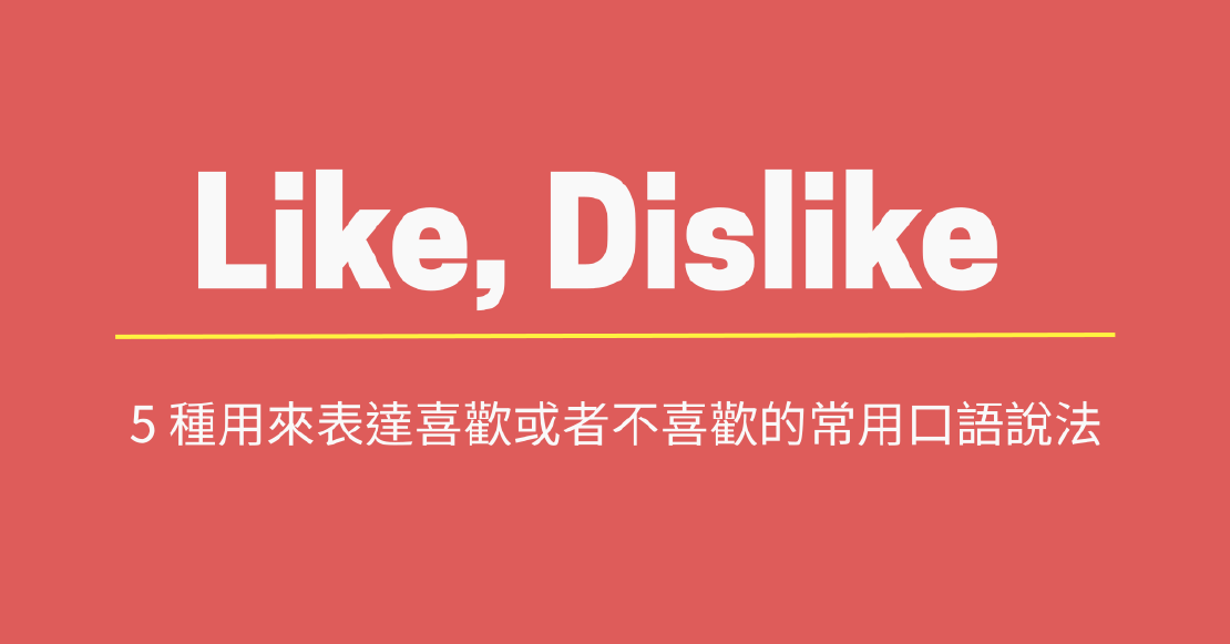 Netflix美劇學英文 - Like, dislike 換個說法吧