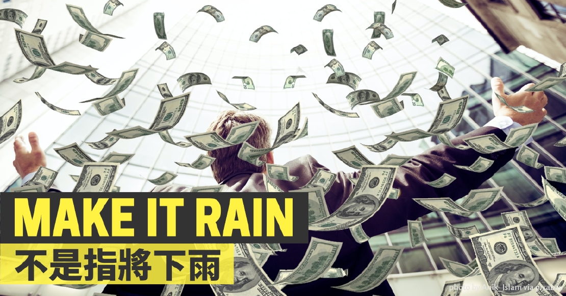 Netflix美劇學英文 - make it rain 不是指將下雨