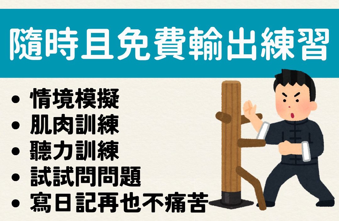 免費且隨時可做的語言輸出練習